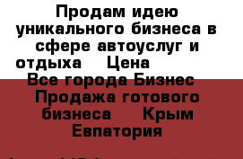 Продам идею уникального бизнеса в сфере автоуслуг и отдыха. › Цена ­ 20 000 - Все города Бизнес » Продажа готового бизнеса   . Крым,Евпатория